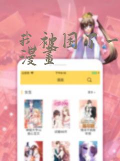 我被困了一千年漫画：结局+番外