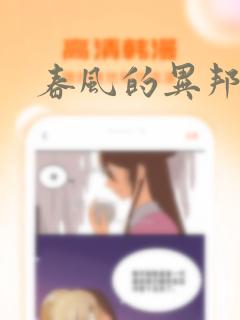 春风的异邦人：结局+番外