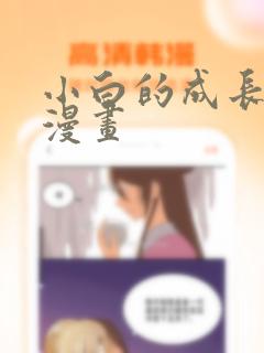 小白的成长俞风漫画link