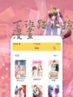 《下班路上捡到蛇漫画》漫画封面
