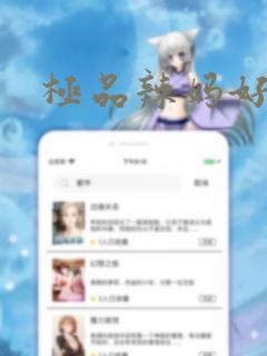 极品辣妈好V5