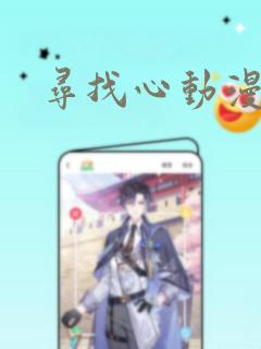 寻找心动漫画