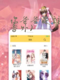 你爸爸是谁?(番外)