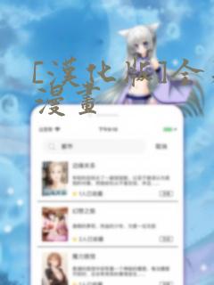 [汉化版]全彩漫画