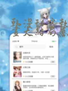 韩漫秘密教学漫画大结局怎么样link