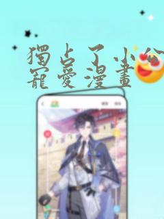 《独占了小公主的宠爱漫画》漫画封面