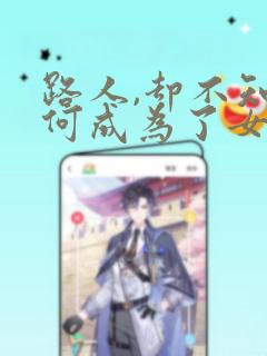 路人,却不知为何成为了女主角的恋爱对象