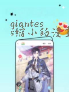 giantess缩小的漫画：结局+番外