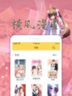 横风漫画
