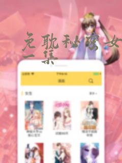 免耽秘密女主第一集：结局+番外