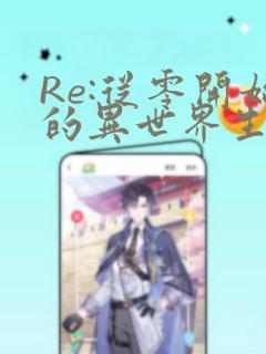 Re:从零开始的异世界生活 第四章 圣域与强欲的魔女：结局+番外