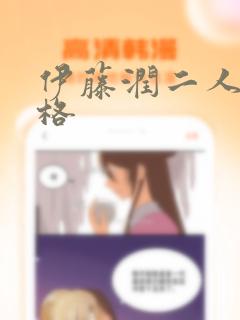 伊藤润二人间失格link