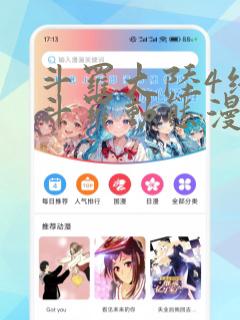 斗罗大陆4终极斗罗动态漫画link