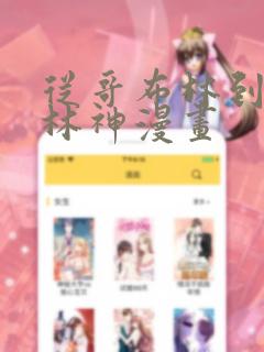 从哥布林到哥布林神漫画