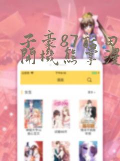 子豪87话田里开机熊掌漫画