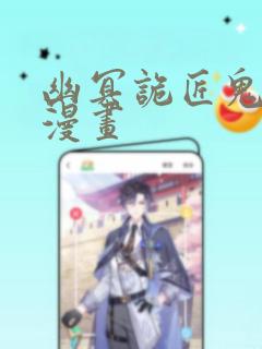 幽冥诡匠鬼罗丽漫画