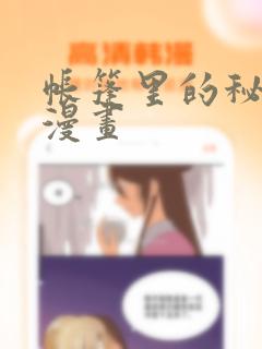 帐篷里的秘密动漫画