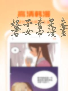 娘子竟是未来暴君女帝漫画