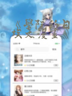 《学院的日常》埃文漫画