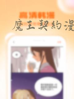 魔王契约漫画：结局+番外