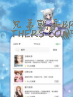 兄弟战争BROTHERS CONFLICT：结局+番外