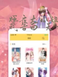 辉夜大小姐想让我告白  天才们的恋爱头脑战