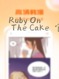 Ruby On The Cake  食人魔女的晚宴：结局+番外