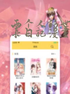 两个人的世界成长日记漫画：结局+番外
