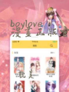boylove漫画正版官网入口