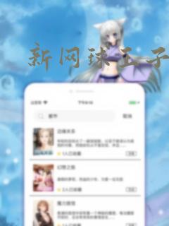 新网球王子：结局+番外