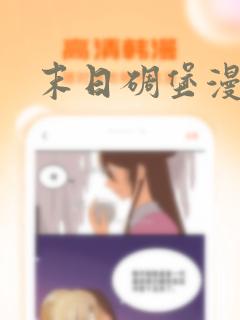 末日碉堡漫画：结局+番外