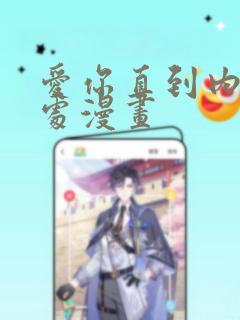 爱你直到内心深处漫画