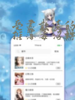 受尽欺凌的她被推落毒沼转生成为最强毒蛇的故事 免费