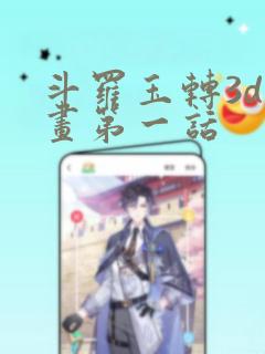 斗罗玉转3d漫画第一话