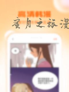 蜜月之旅漫画