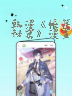 韩漫《帐篷里的秘密》漫画link