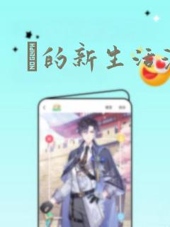 凪的新生活漫画