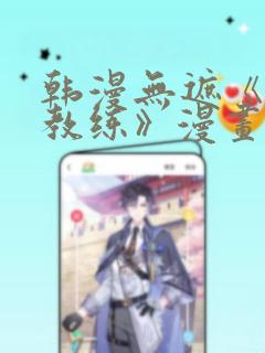韩漫无遮《健身教练》漫画