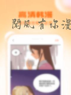 闻风有你漫画：结局+番外