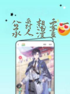 公爵想要一个继承人漫画免费阅读