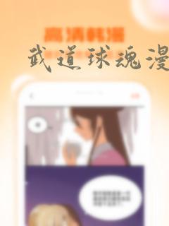 武道球魂漫画：结局+番外
