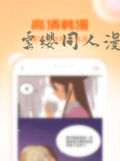 云缨同人漫画