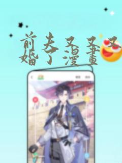 前夫又又又想复婚了漫画