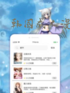 韩国成人漫画
