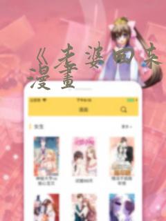《老婆回来了》漫画：结局+番外