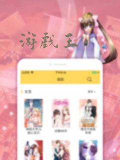 游戏王