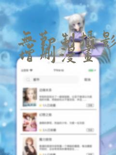 无节制摄影社未增删漫画