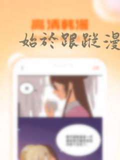 始于跟踪漫画免费阅读