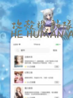 攻壳机动队 THE HUMAN ALGORITHM