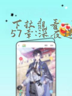 下拉观看 -第57章:深夜造访章节更新 - 色彩漫画网link